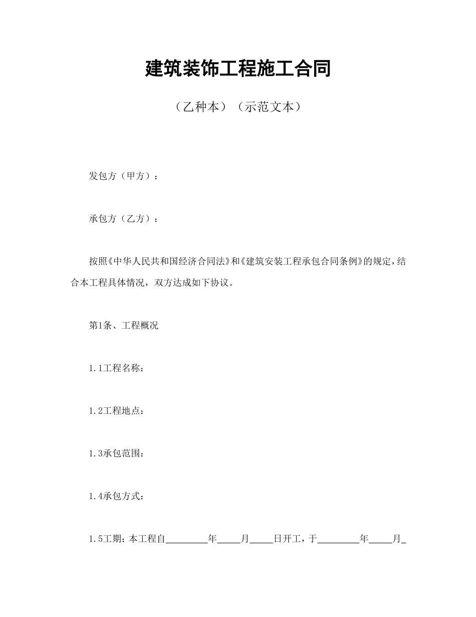 建筑装饰工程施工合同2_第1页