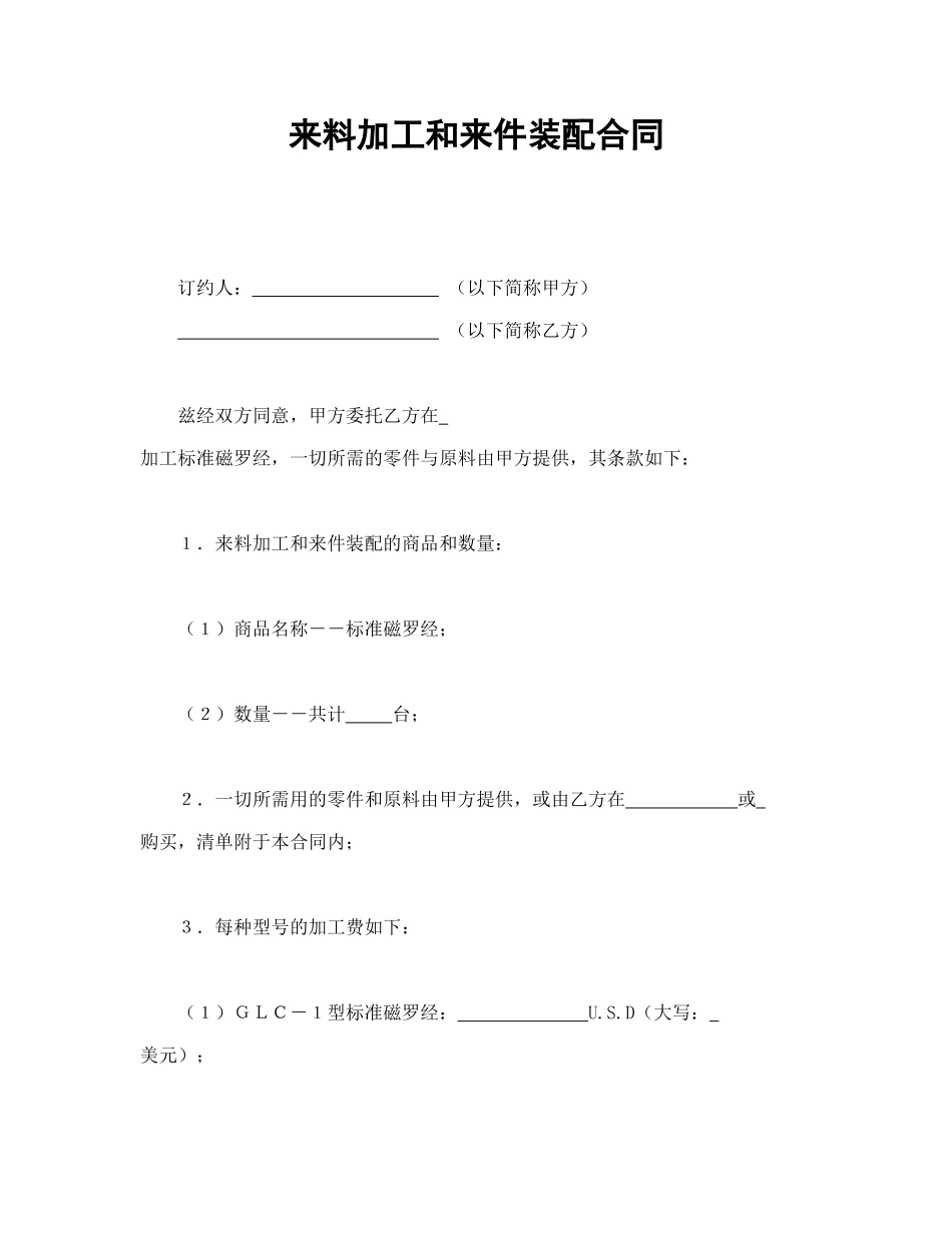 来料加工和来件装配合同_第1页