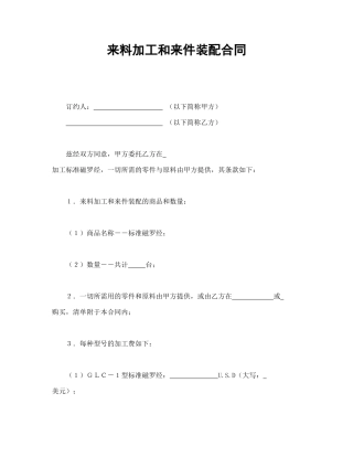 来料加工和来件装配合同