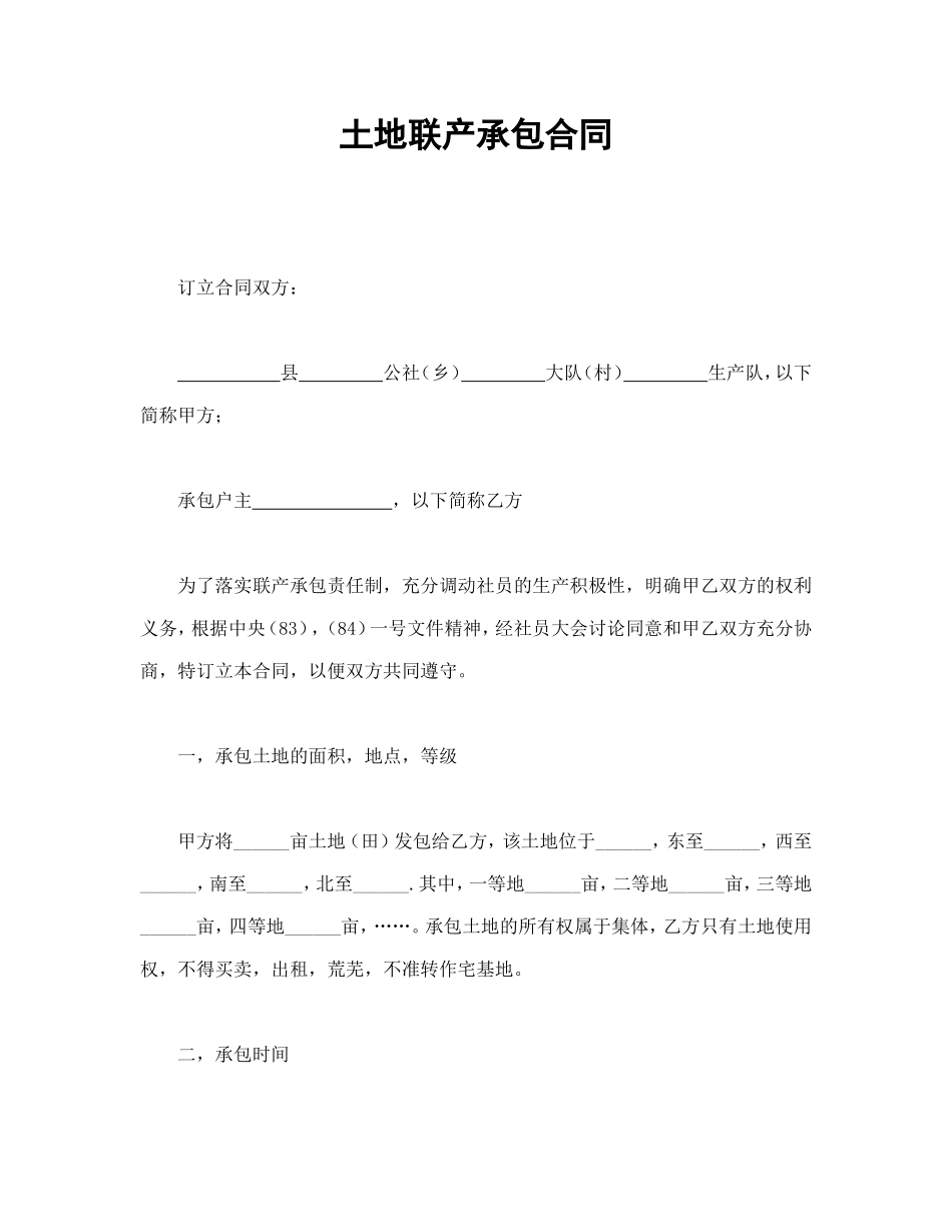 土地联产承包合同_第1页