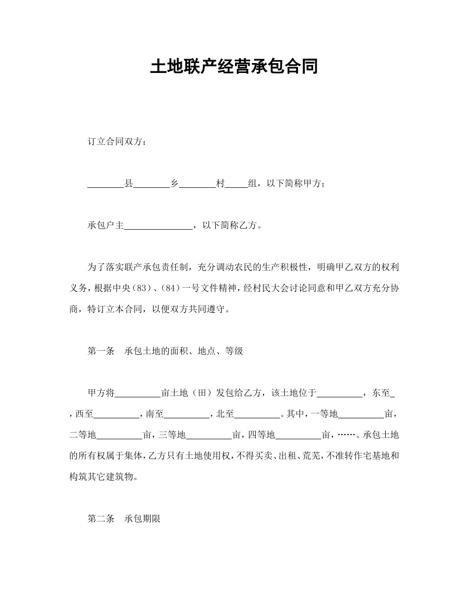 土地联产经营承包合同_第1页