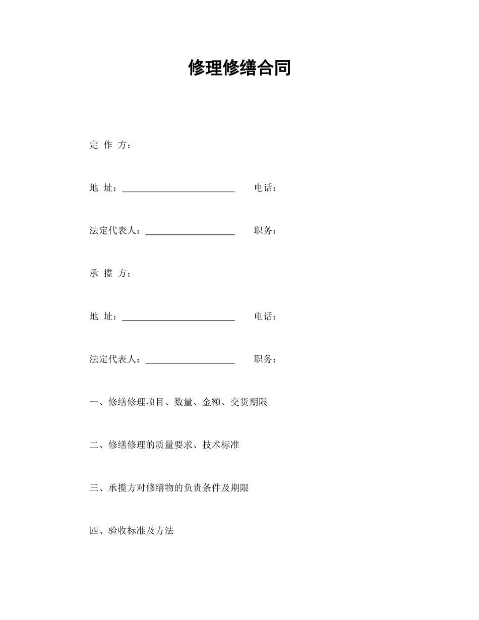 修理修缮合同_第1页