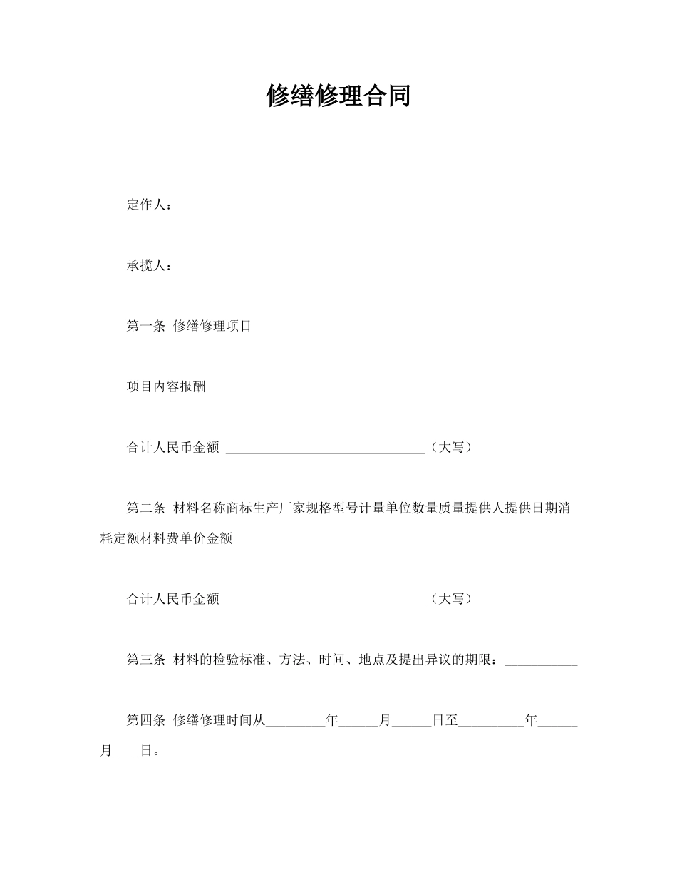 修缮修理合同_第1页