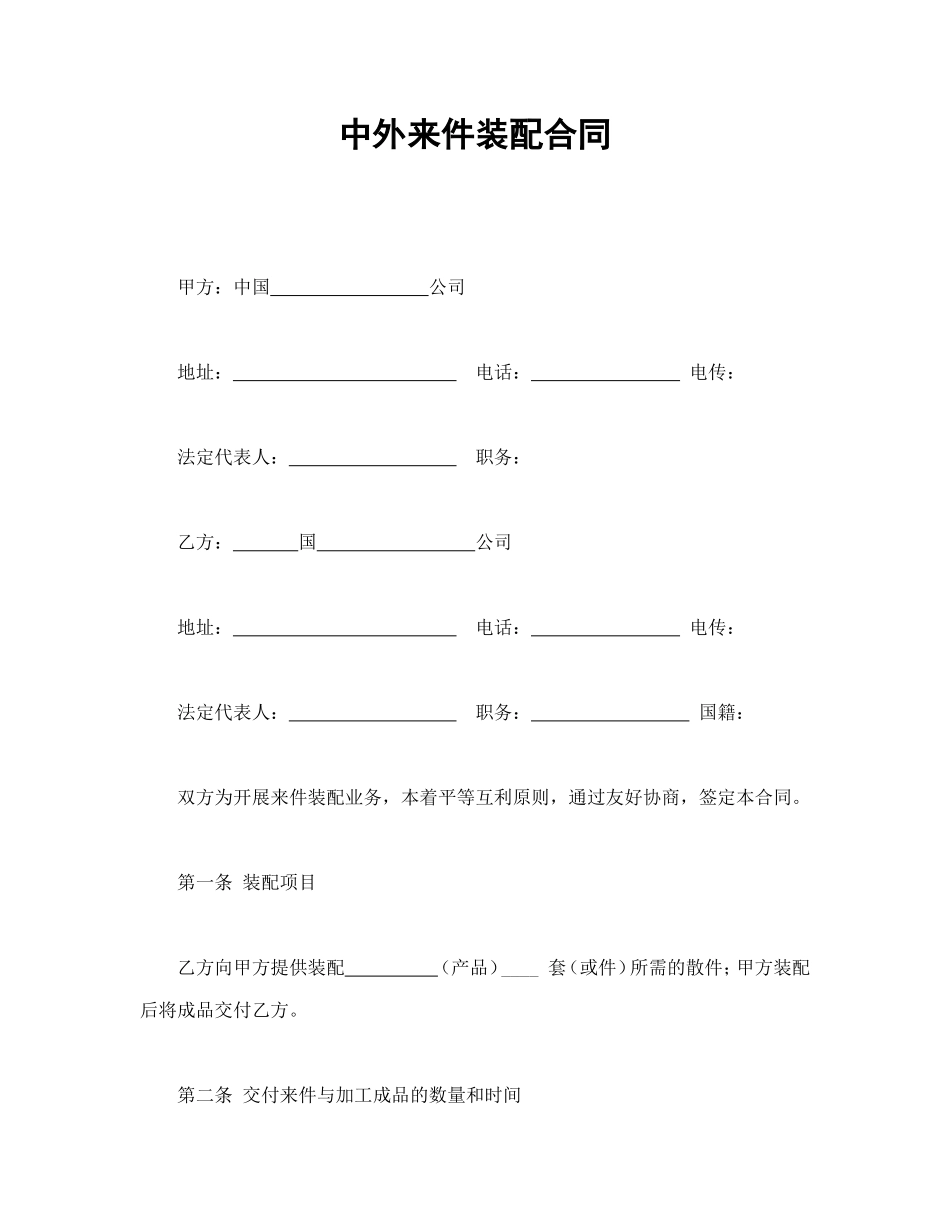 中外来件装配合同_第1页