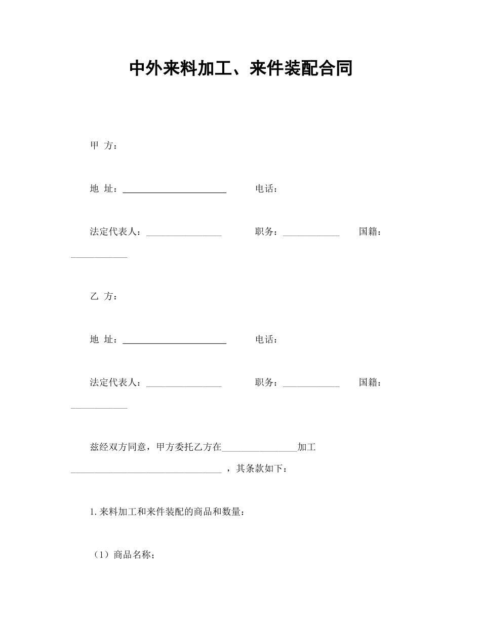 中外来料加工、来件装配合同_第1页