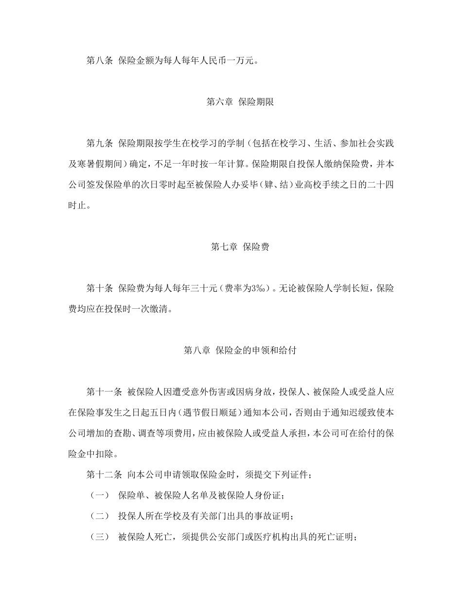 大学生平安保险合同（新华人寿）_第3页