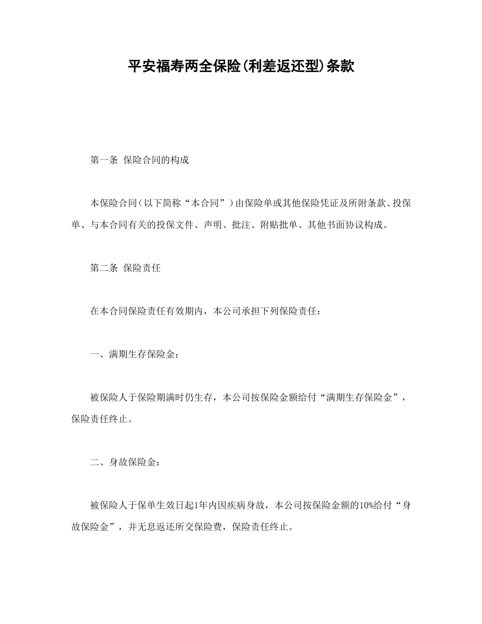 平安福寿两全保险(利差返还型)条款_第1页