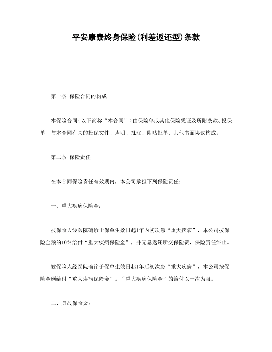 平安康泰终身保险(利差返还型)条款_第1页