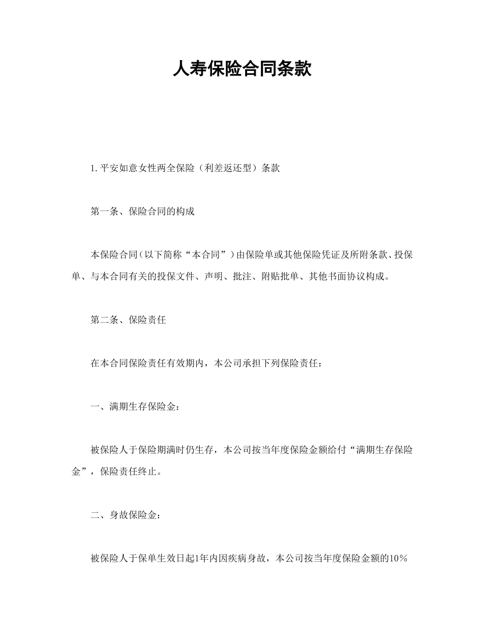 人寿保险合同条款_第1页