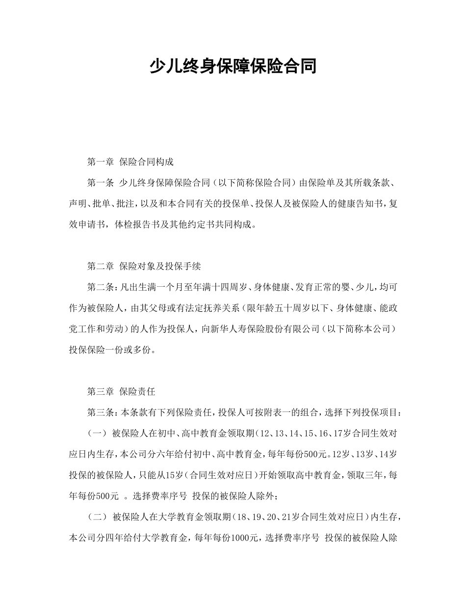 少儿终身保障保险合同（新华人寿）_第1页