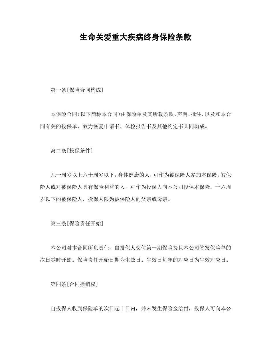 生命关爱重大疾病终身保险条款_第1页
