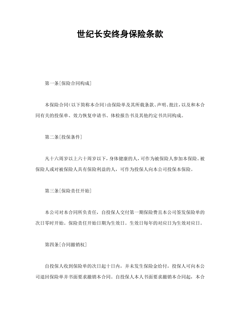 世纪长安终身保险条款_第1页