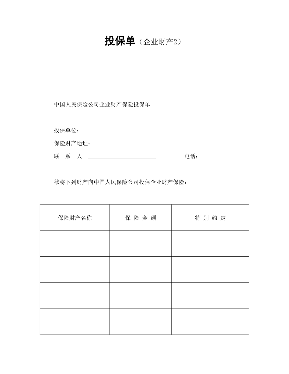 投保单（企业财产）_第1页
