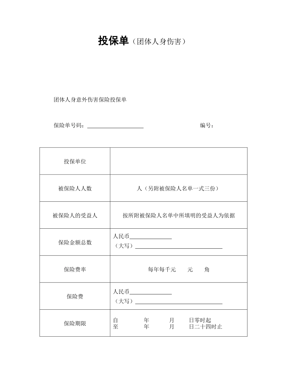 投保单（团体人身伤害）_第1页