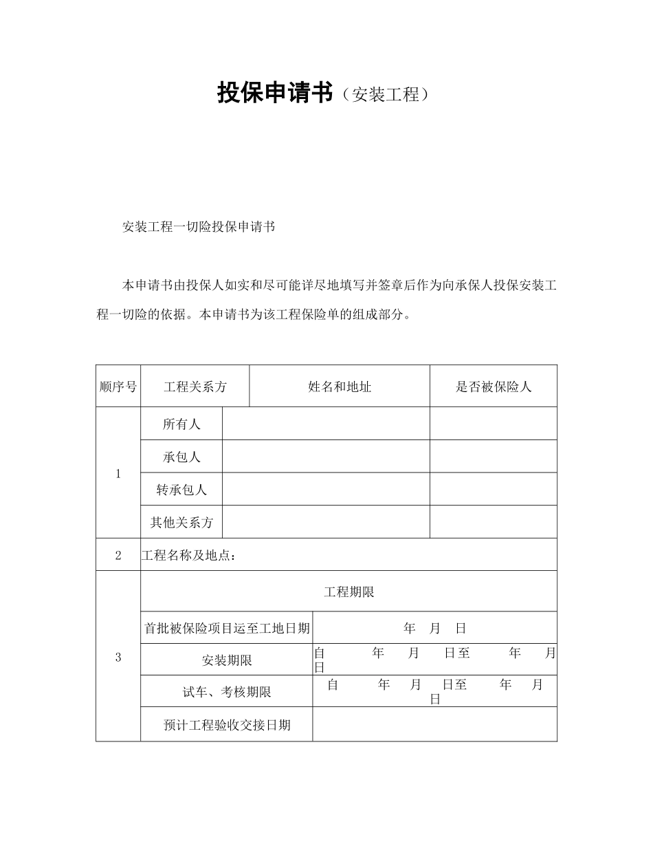 投保申请书（安装工程）_第1页