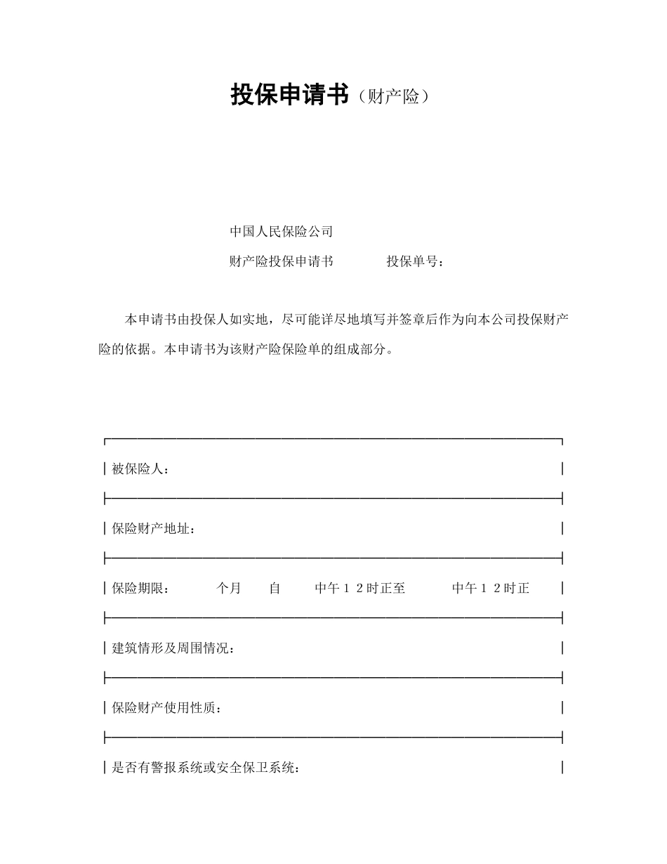 投保申请书（财产险）_第1页