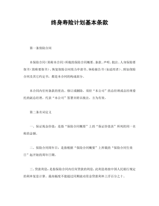 终身寿险计划基本条款