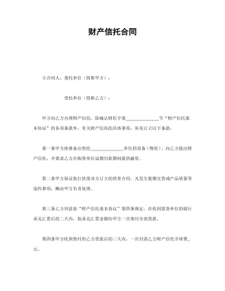 财产信托合同