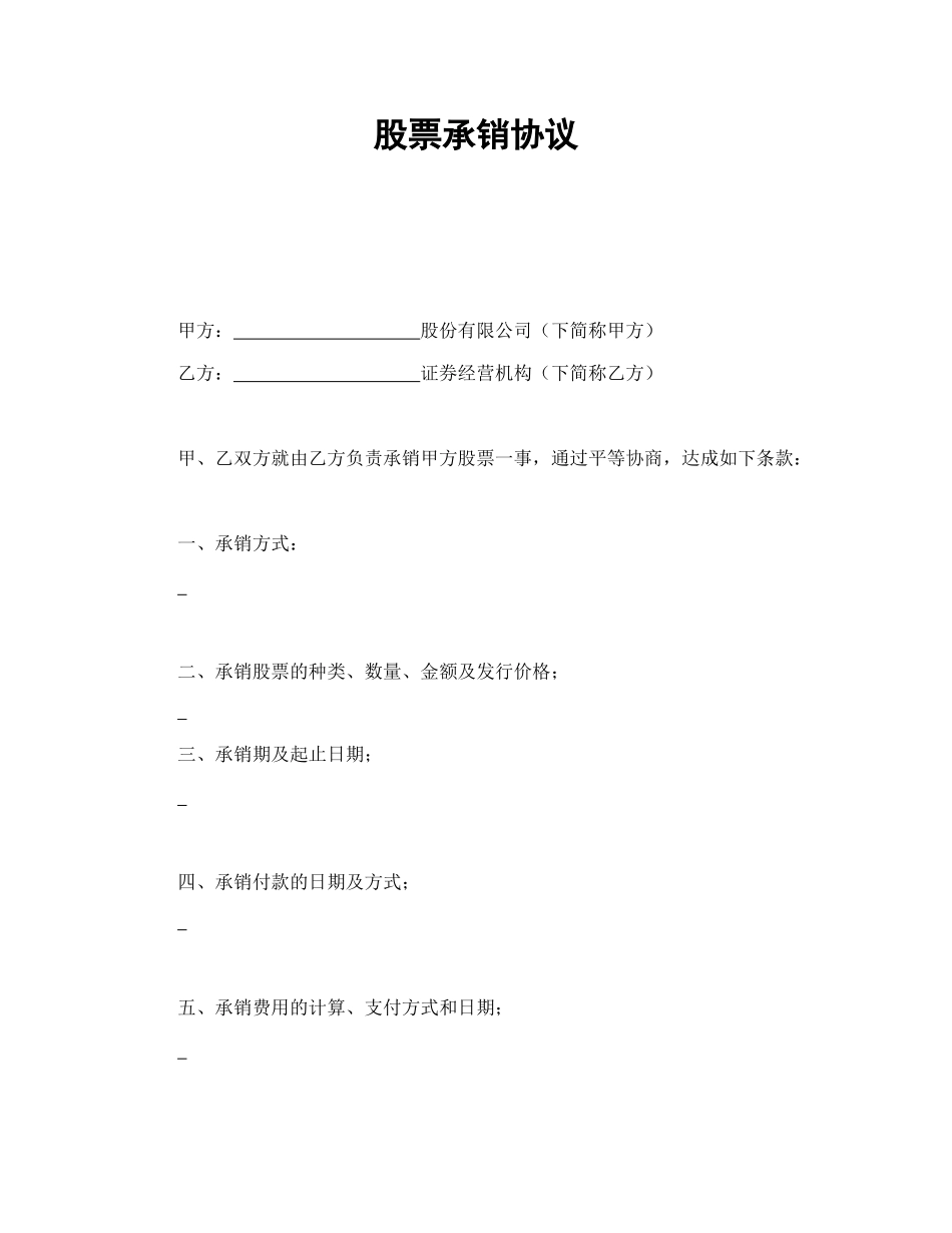股票承销协议_第1页