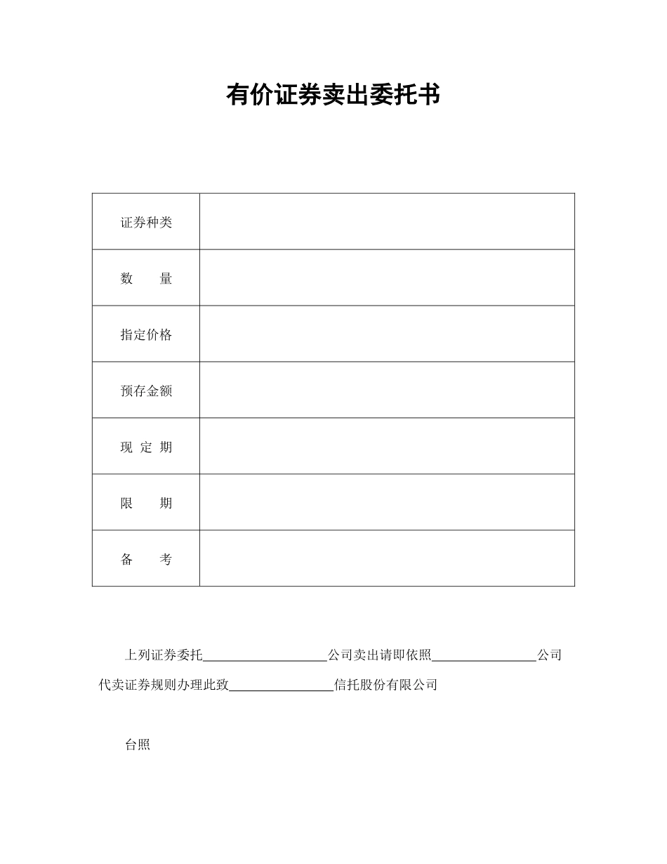有价证券卖出委托书_第1页