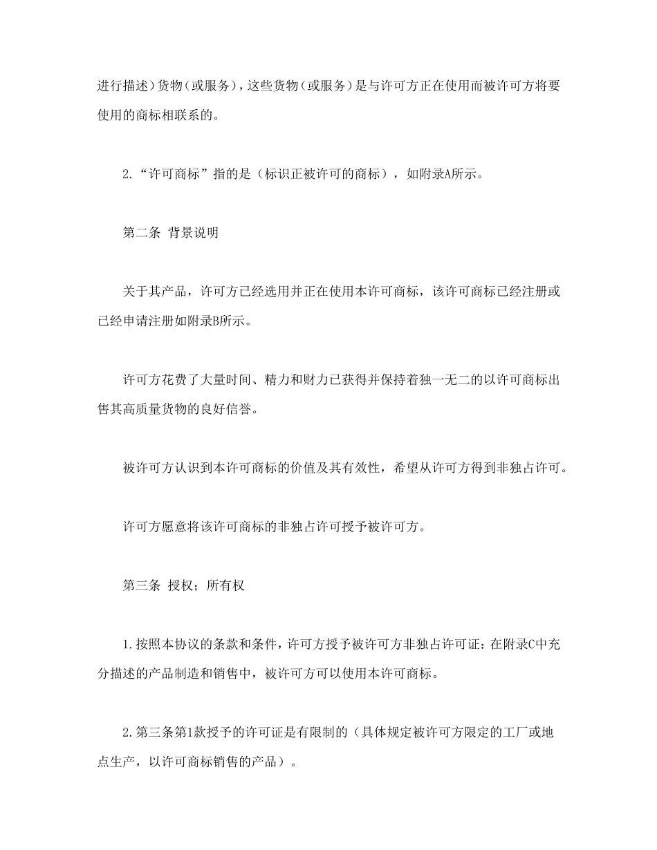 国际(非独占)商标使用许可合同_第2页