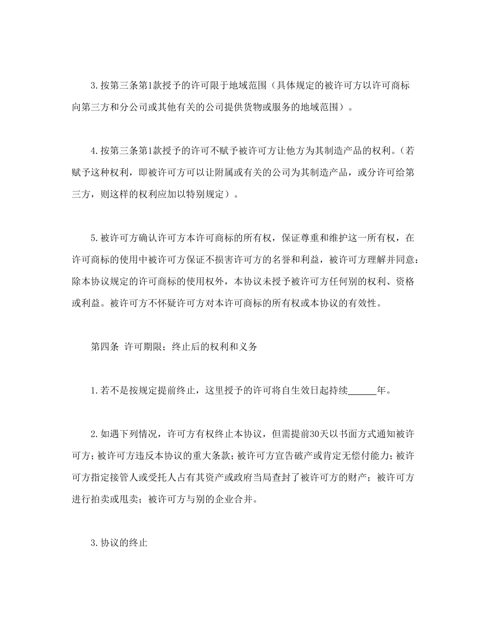 国际(非独占)商标使用许可合同_第3页