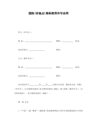 国际(非独占)商标使用许可合同