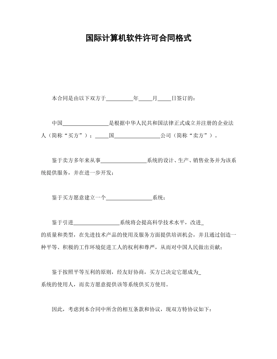 国际计算机软件许可合同格式_第1页