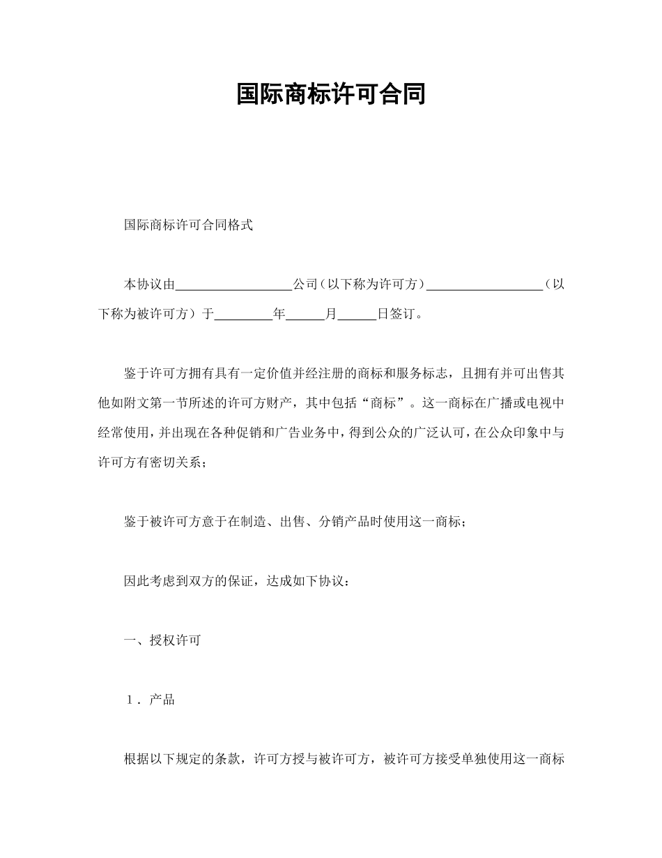 国际商标许可合同_第1页