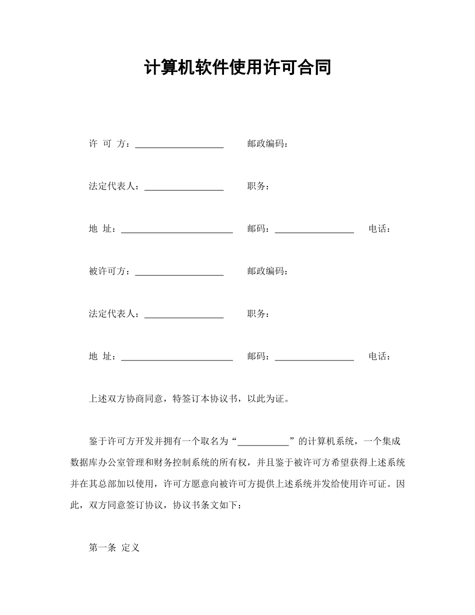 计算机软件使用许可合同_第1页