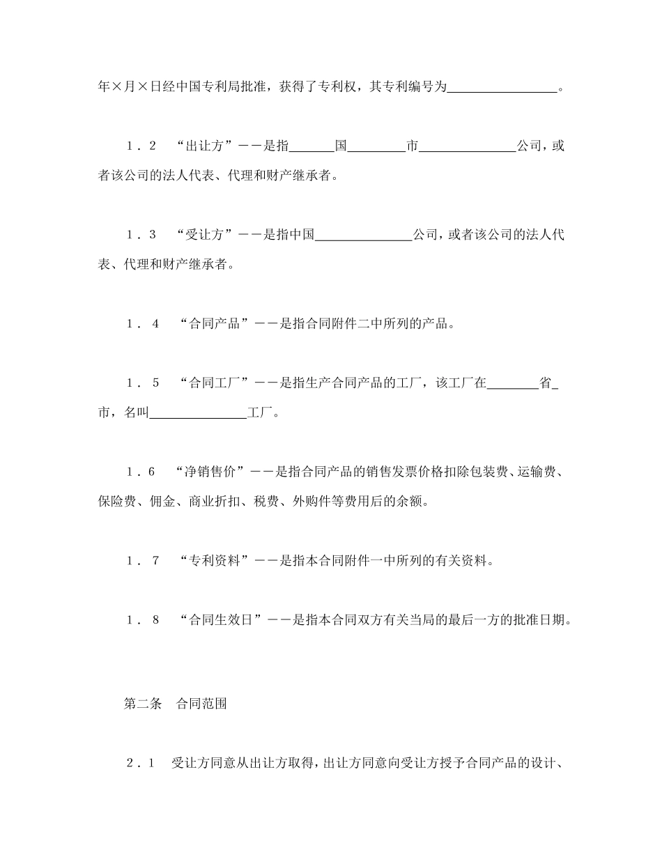 中外专利技术许可合同_第2页