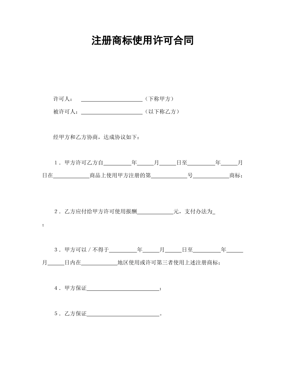 注册商标使用许可合同2_第1页