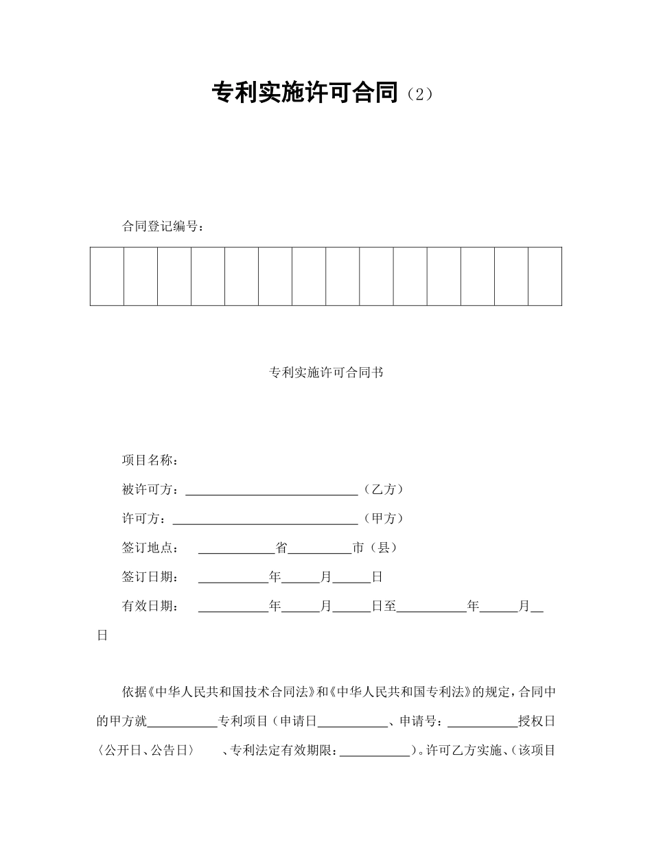专利实施许可合同（2）_第1页