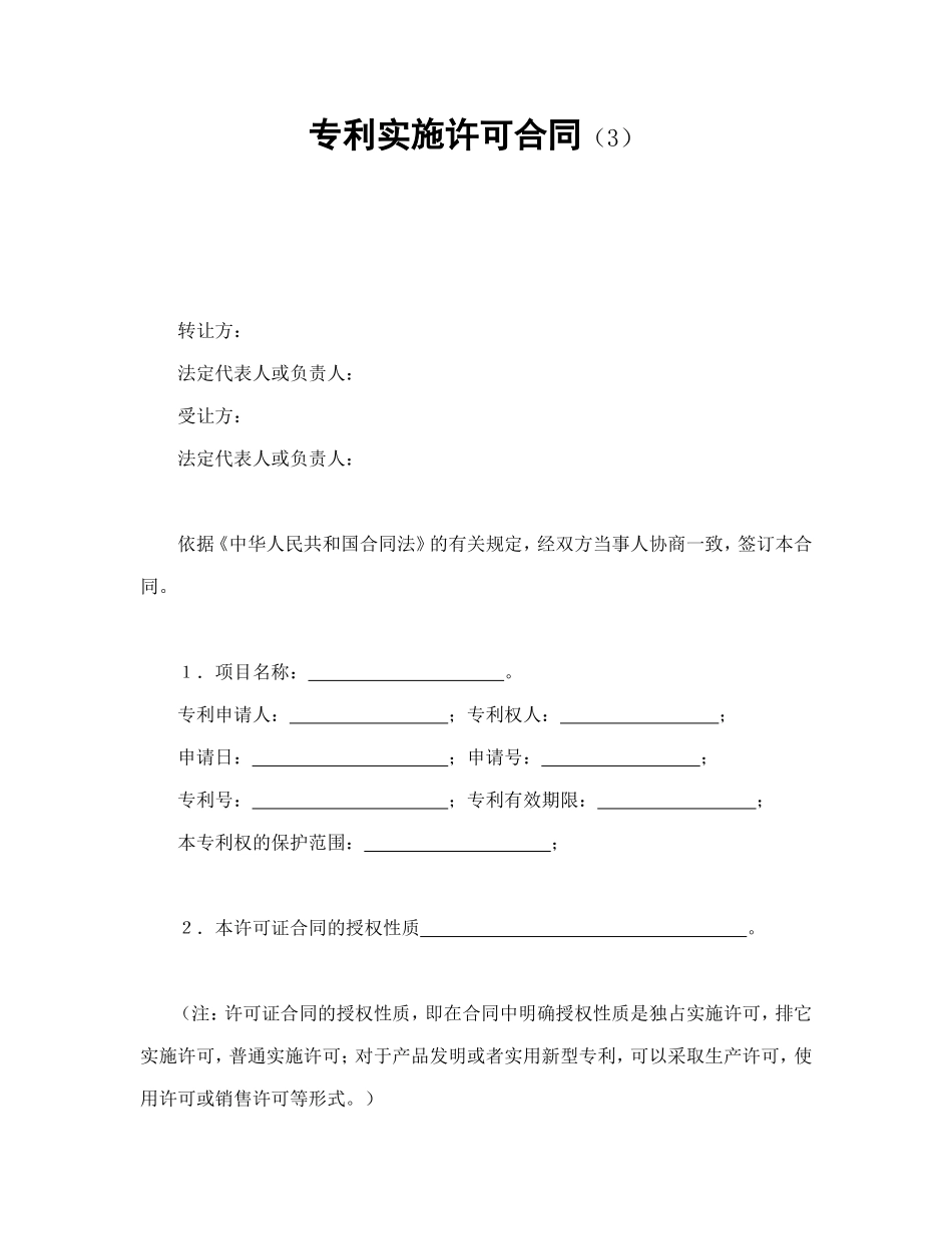 专利实施许可合同（3）_第1页