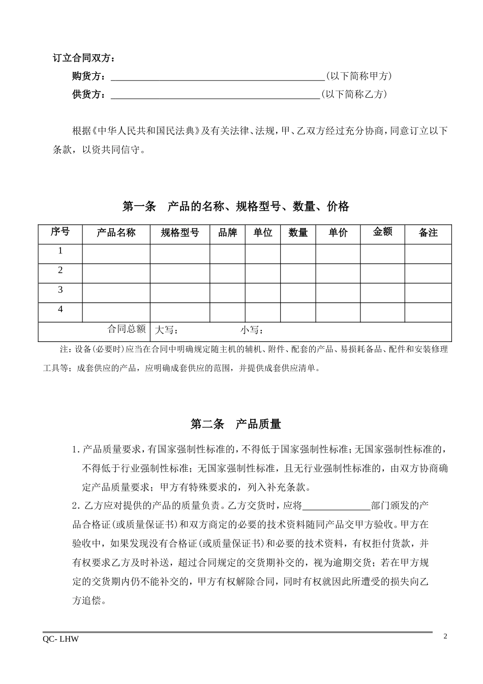 1-采购合同范本_第2页