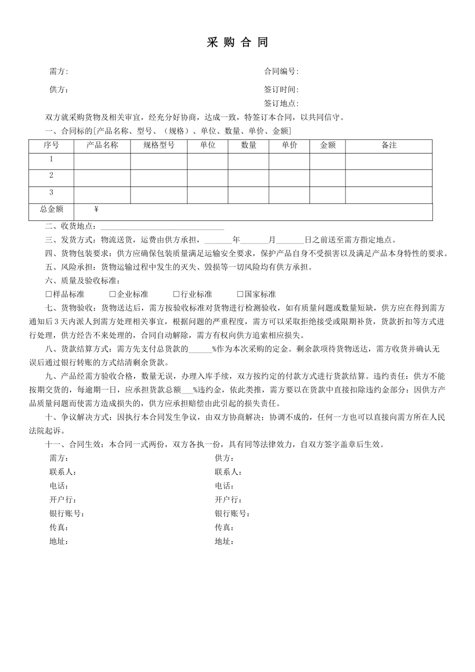 2-采购合同范本_第1页
