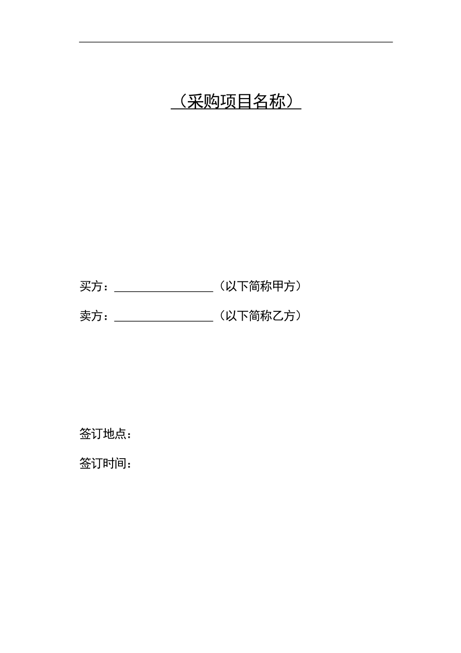 5-采购合同范本(详细版)_第1页