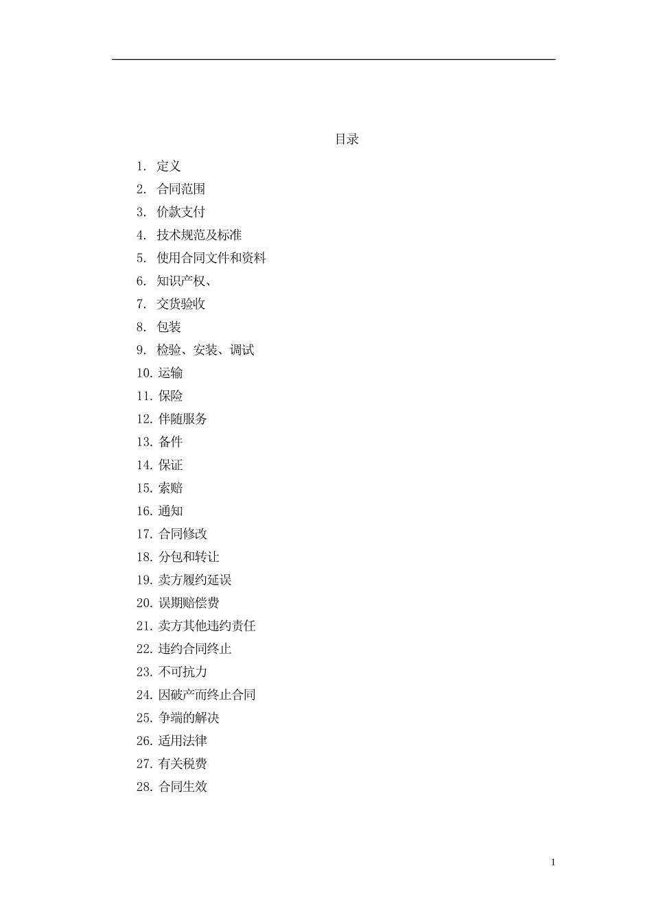 5-采购合同范本(详细版)_第2页