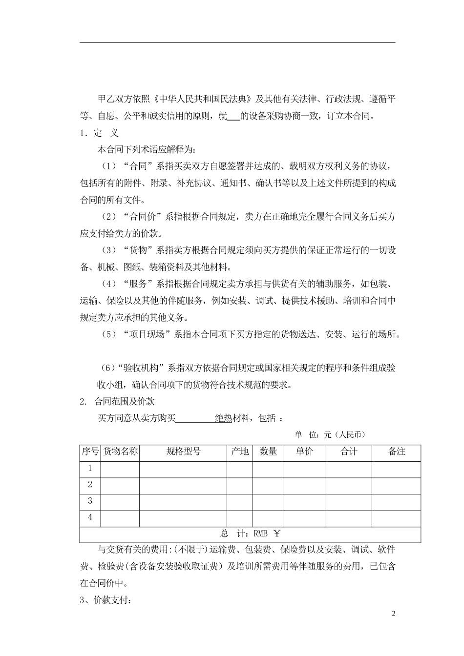 5-采购合同范本(详细版)_第3页