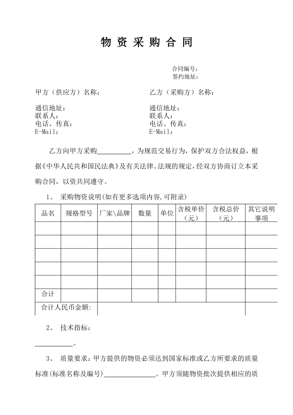 7-物资采购合同_第1页