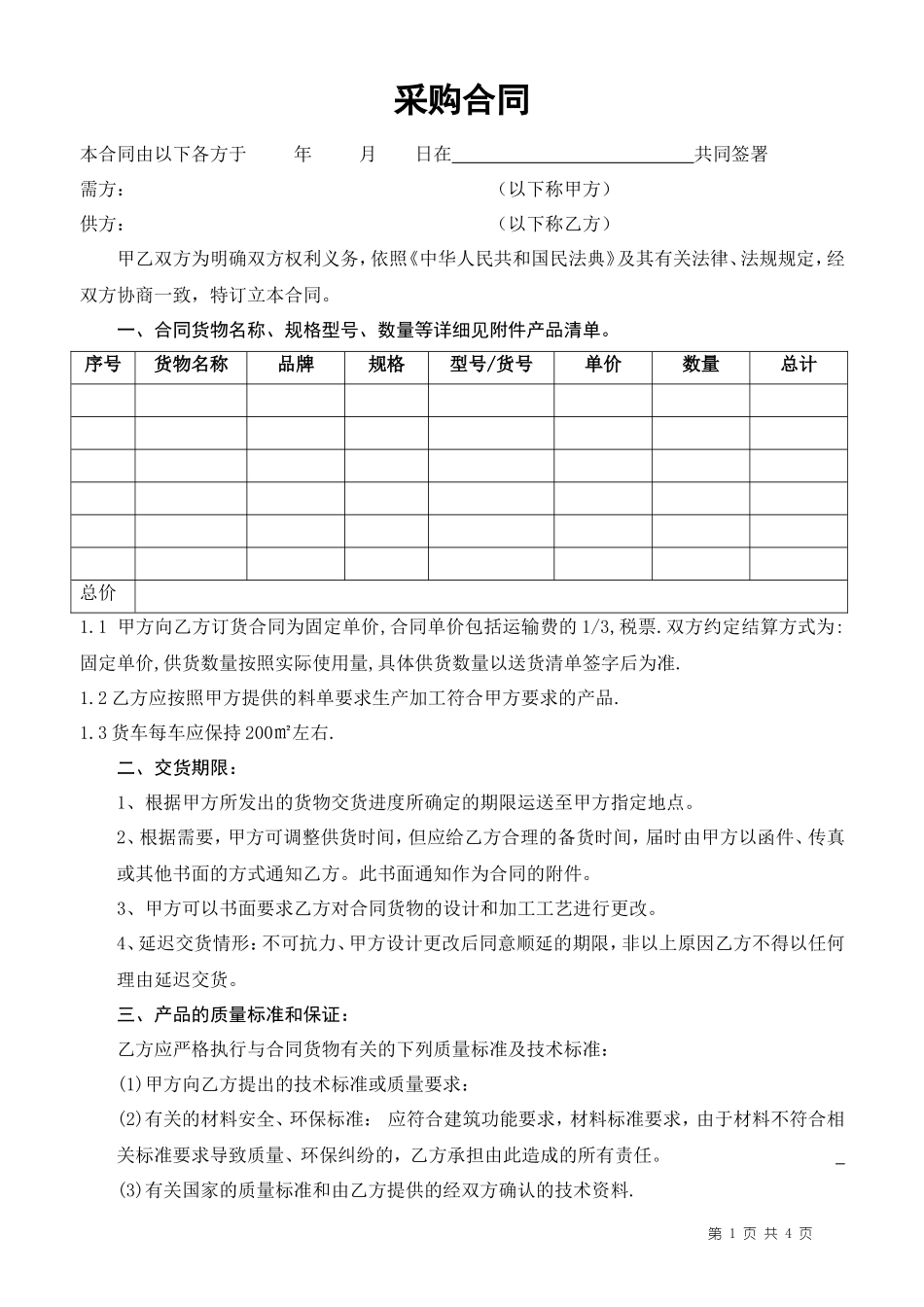 9-采购合同_第1页