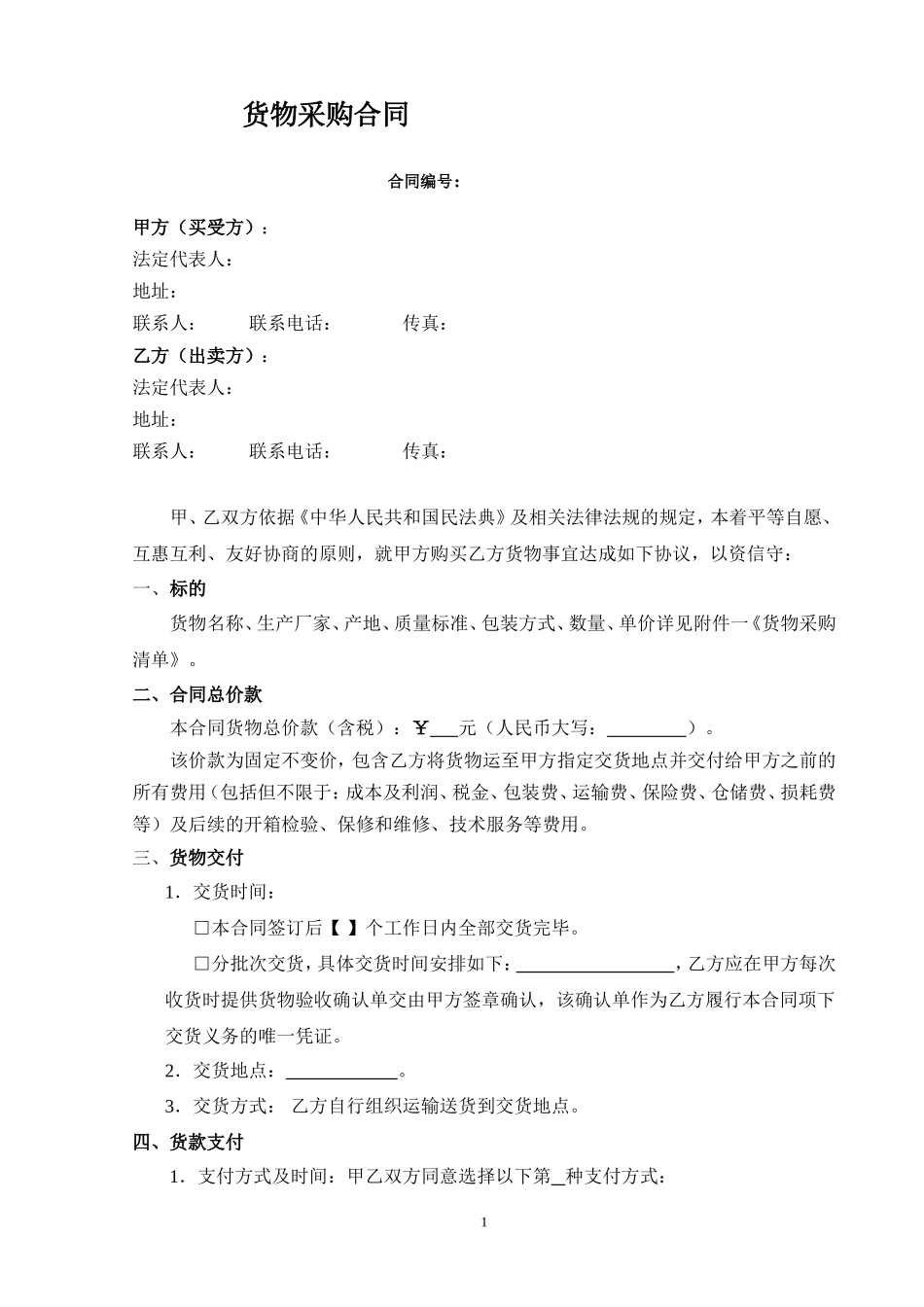 10-货物采购合同_第1页