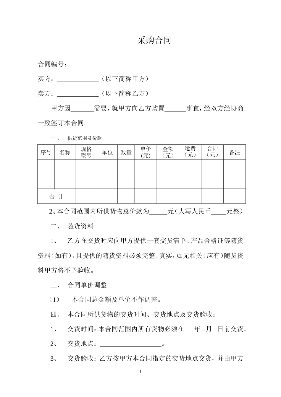 采购合同范本 _第1页
