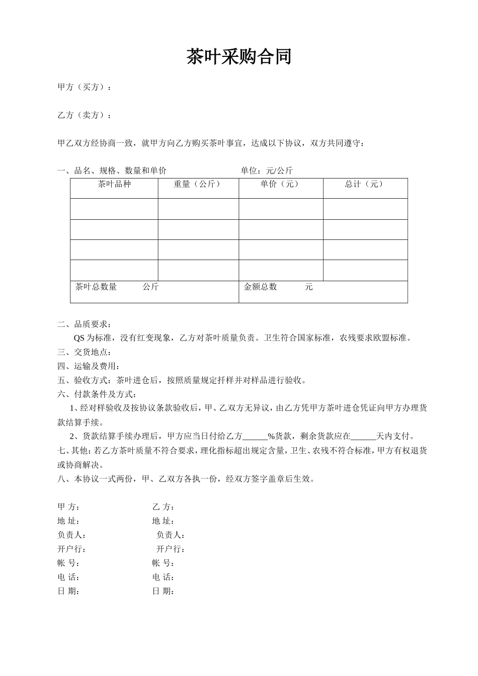 茶叶采购合同(样本)_第1页