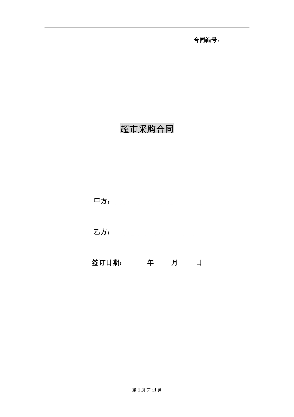 超市采购合同_第1页