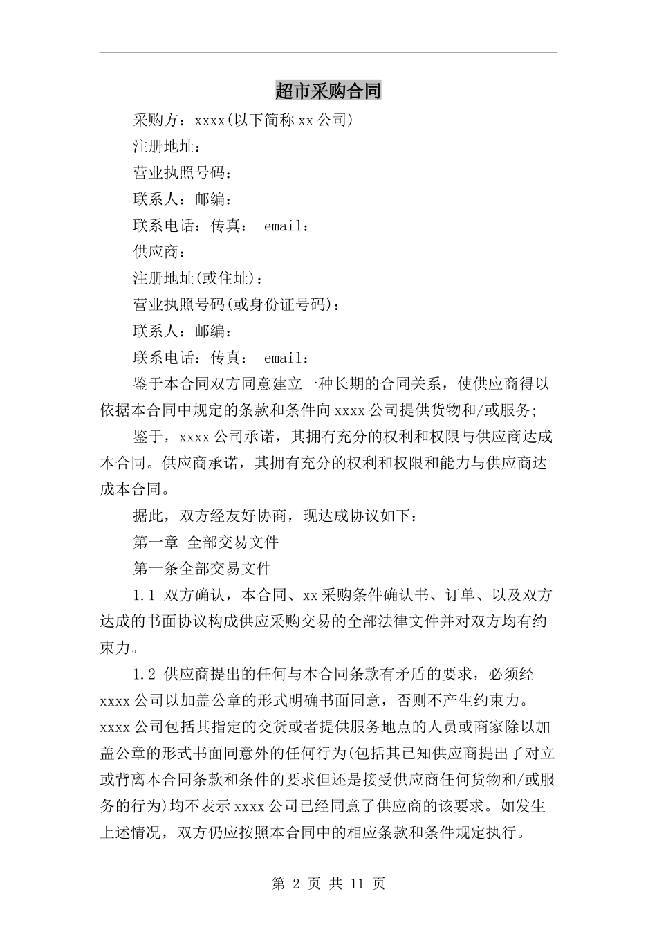 超市采购合同_第2页