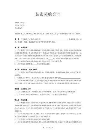 超市商品采购合同