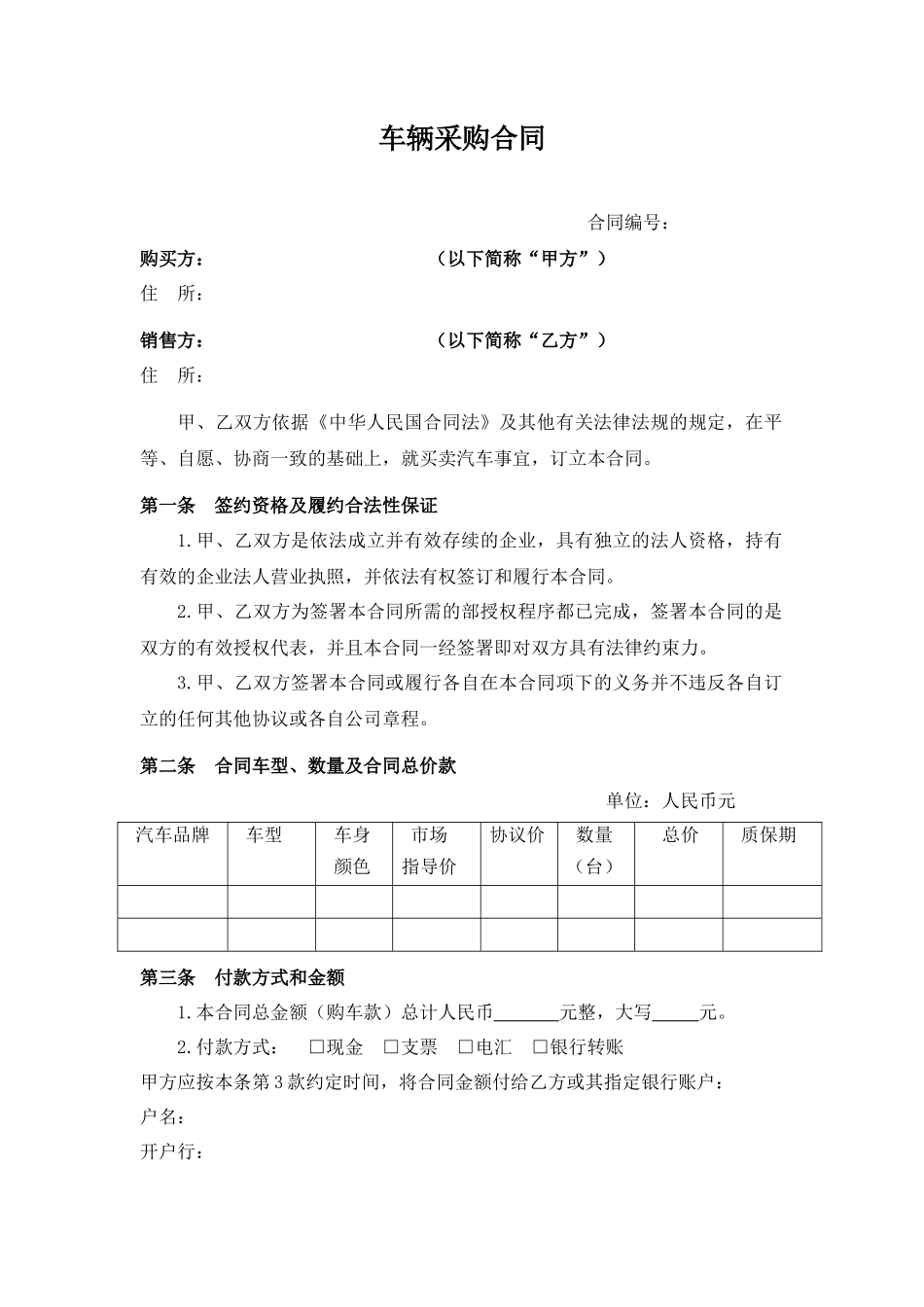 车辆采购合同(模板)_第1页