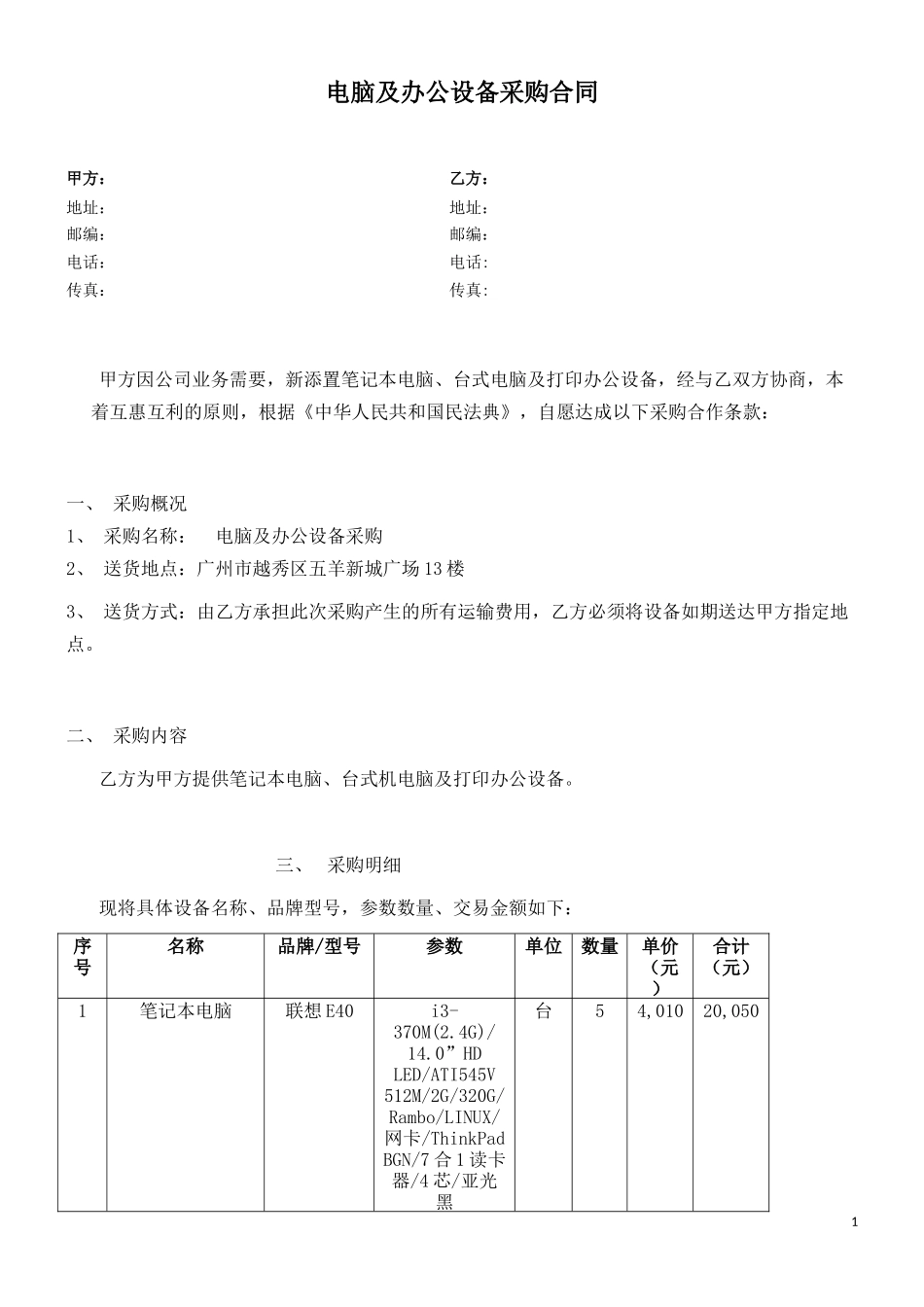 电脑及办公设备采购合同_第1页