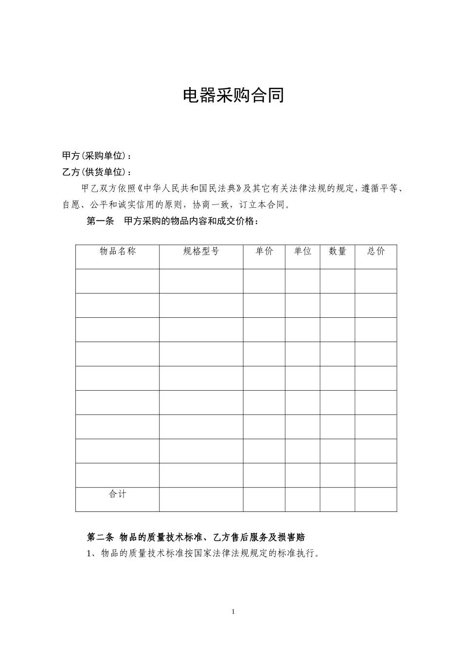电器采购合同模板_第1页
